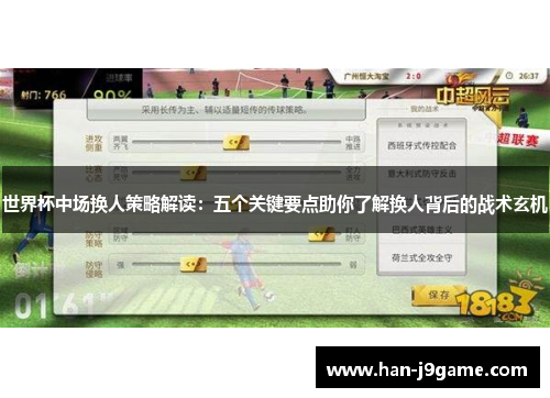 世界杯中场换人策略解读：五个关键要点助你了解换人背后的战术玄机