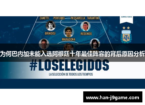 为何巴内加未能入选阿根廷十年最佳阵容的背后原因分析