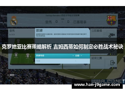 克罗地亚比赛策略解析 吉姆西蒂如何制定必胜战术秘诀