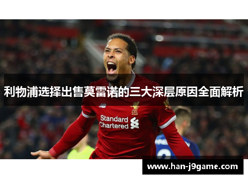 利物浦选择出售莫雷诺的三大深层原因全面解析