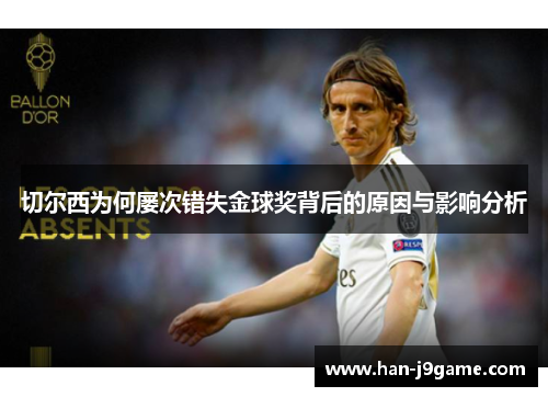 切尔西为何屡次错失金球奖背后的原因与影响分析