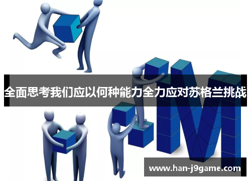 全面思考我们应以何种能力全力应对苏格兰挑战