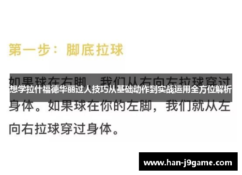想学拉什福德华丽过人技巧从基础动作到实战运用全方位解析
