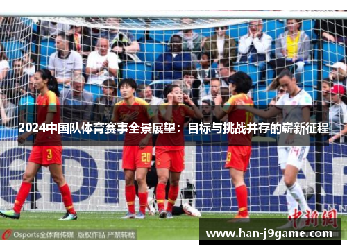 2024中国队体育赛事全景展望：目标与挑战并存的崭新征程