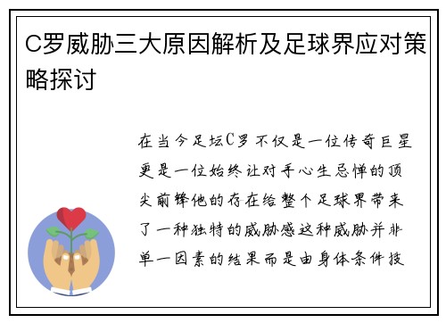 C罗威胁三大原因解析及足球界应对策略探讨