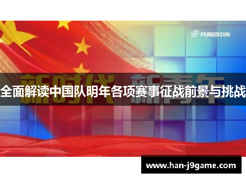 全面解读中国队明年各项赛事征战前景与挑战