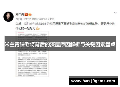 米兰青睐老将背后的深层原因解析与关键因素盘点