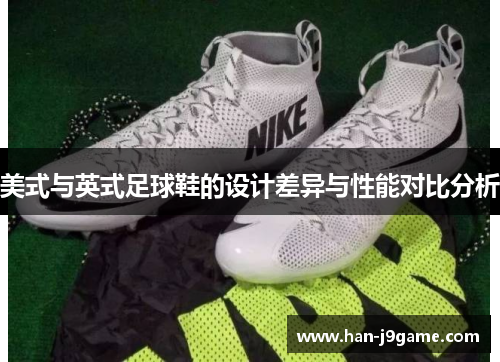 美式与英式足球鞋的设计差异与性能对比分析