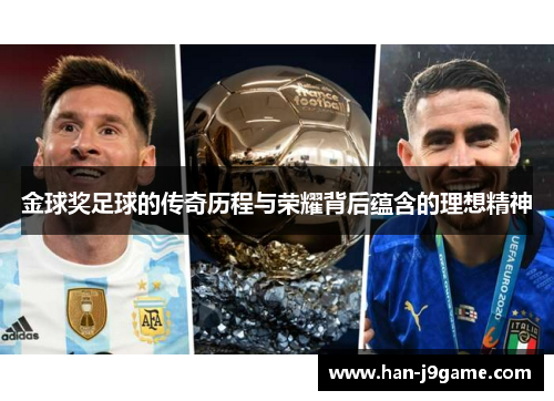 金球奖足球的传奇历程与荣耀背后蕴含的理想精神