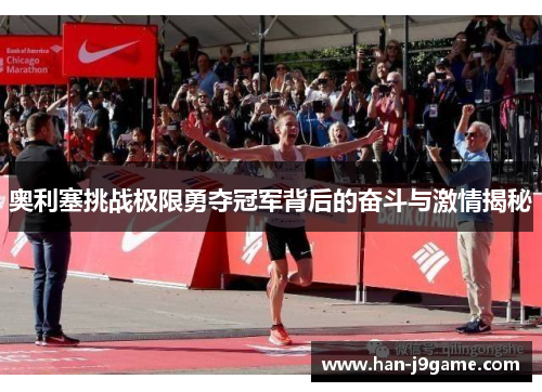 奥利塞挑战极限勇夺冠军背后的奋斗与激情揭秘