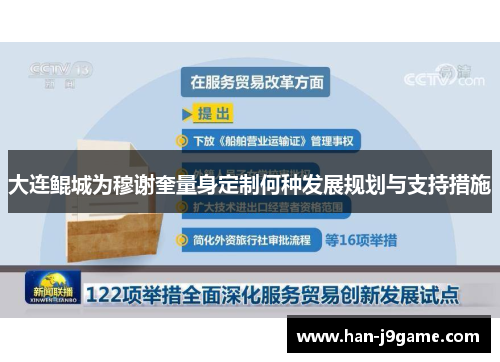 大连鲲城为穆谢奎量身定制何种发展规划与支持措施 大连鲲城为穆谢奎量身定制何种发展规划与支持措施