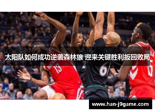 太阳队如何成功逆袭森林狼 迎来关键胜利扳回败局