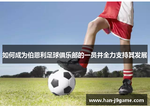 如何成为伯恩利足球俱乐部的一员并全力支持其发展