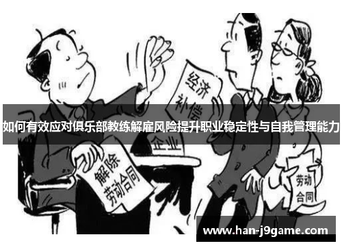 如何有效应对俱乐部教练解雇风险提升职业稳定性与自我管理能力