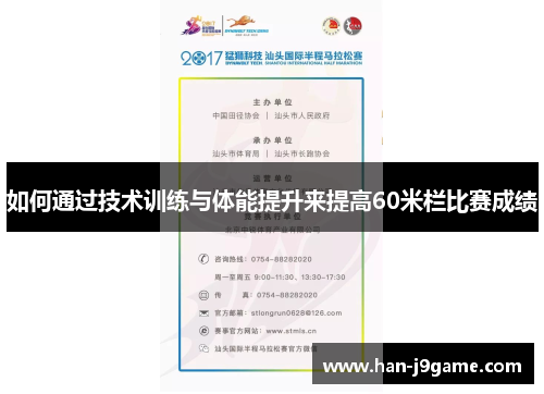 如何通过技术训练与体能提升来提高60米栏比赛成绩