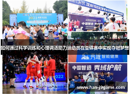 如何通过科学训练和心理调适助力运动员在亚锦赛中实现夺冠梦想