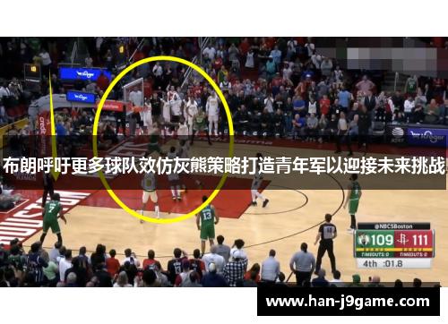 布朗呼吁更多球队效仿灰熊策略打造青年军以迎接未来挑战