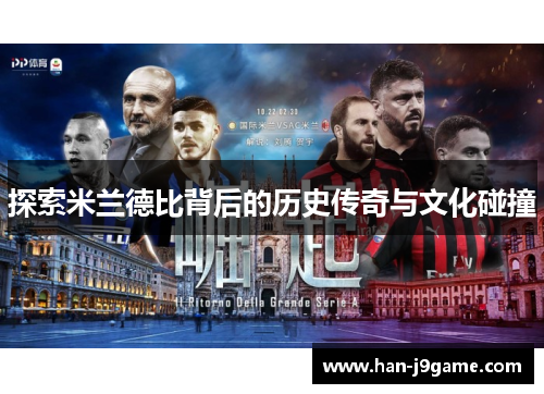 探索米兰德比背后的历史传奇与文化碰撞