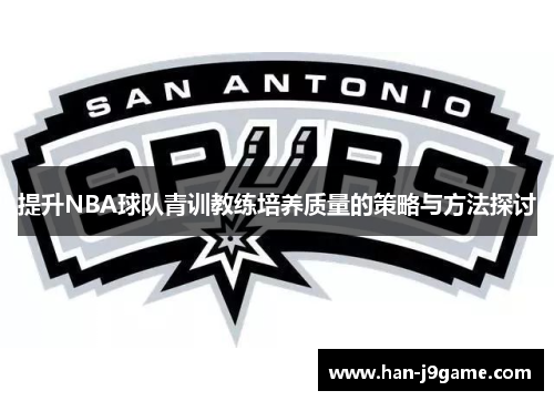 提升NBA球队青训教练培养质量的策略与方法探讨