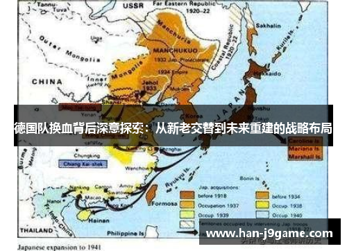 德国队换血背后深意探索：从新老交替到未来重建的战略布局