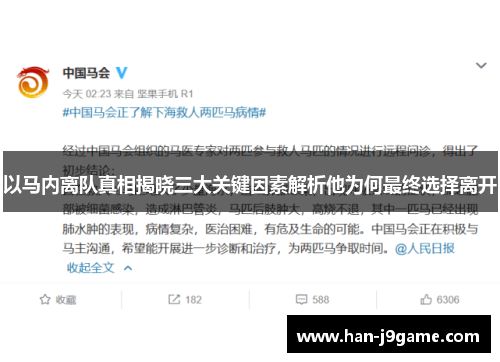 以马内离队真相揭晓三大关键因素解析他为何最终选择离开