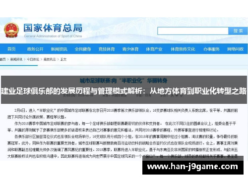 建业足球俱乐部的发展历程与管理模式解析：从地方体育到职业化转型之路