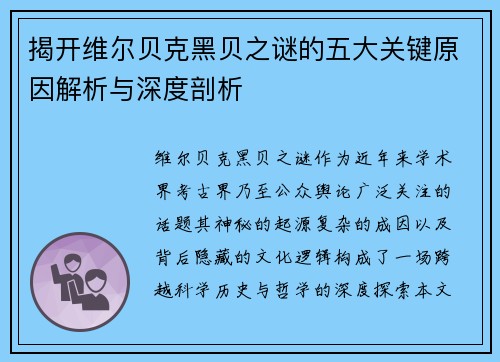 揭开维尔贝克黑贝之谜的五大关键原因解析与深度剖析 揭开维尔贝克黑贝之谜的五大关键原因解析与深度剖析