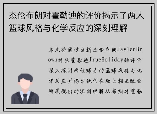 杰伦布朗对霍勒迪的评价揭示了两人篮球风格与化学反应的深刻理解 杰伦布朗对霍勒迪的评价揭示了两人篮球风格与化学反应的深刻理解