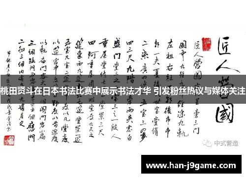 桃田贤斗在日本书法比赛中展示书法才华 引发粉丝热议与媒体关注