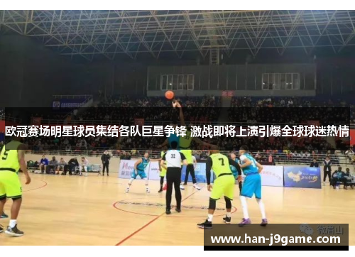 欧冠赛场明星球员集结各队巨星争锋 激战即将上演引爆全球球迷热情