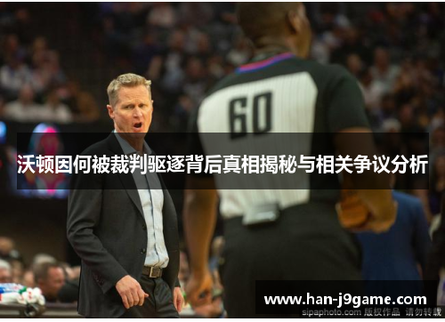 沃顿因何被裁判驱逐背后真相揭秘与相关争议分析 沃顿因何被裁判驱逐背后真相揭秘与相关争议分析