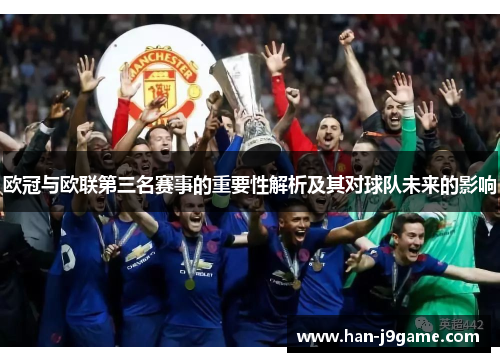 欧冠与欧联第三名赛事的重要性解析及其对球队未来的影响