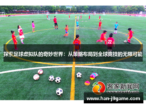 探索足球虚拟队的奇妙世界：从策略布局到全球竞技的无限可能