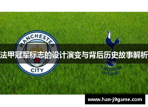 法甲冠军标志的设计演变与背后历史故事解析