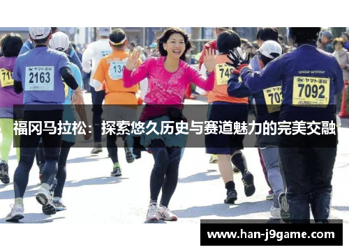 福冈马拉松：探索悠久历史与赛道魅力的完美交融