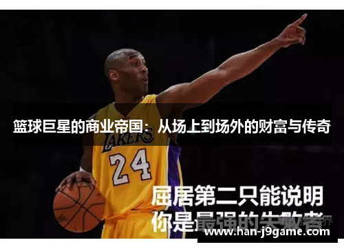 篮球巨星的商业帝国：从场上到场外的财富与传奇