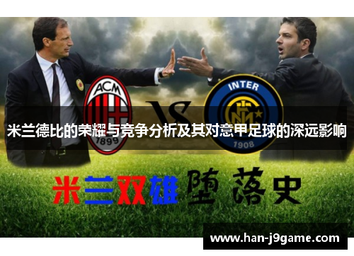 米兰德比的荣耀与竞争分析及其对意甲足球的深远影响