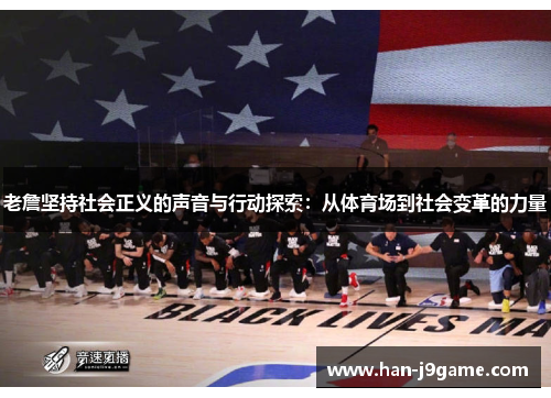 老詹坚持社会正义的声音与行动探索:从体育场到社会变革的力量 老詹坚持社会正义的声音与行动探索:从体育场到社会变革的力量