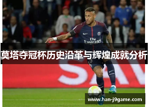 莫塔夺冠杯历史沿革与辉煌成就分析 莫塔夺冠杯历史沿革与辉煌成就分析