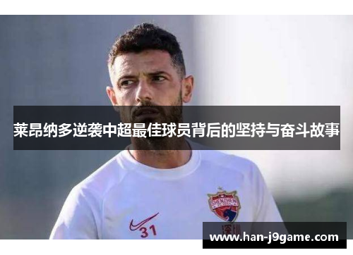 莱昂纳多逆袭中超最佳球员背后的坚持与奋斗故事 莱昂纳多逆袭中超最佳球员背后的坚持与奋斗故事