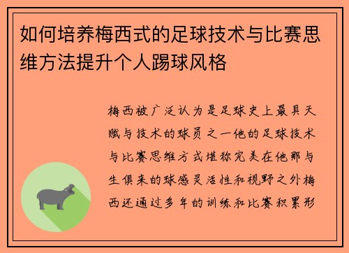 如何培养梅西式的足球技术与比赛思维方法提升个人踢球风格 如何培养梅西式的足球技术与比赛思维方法提升个人踢球风格