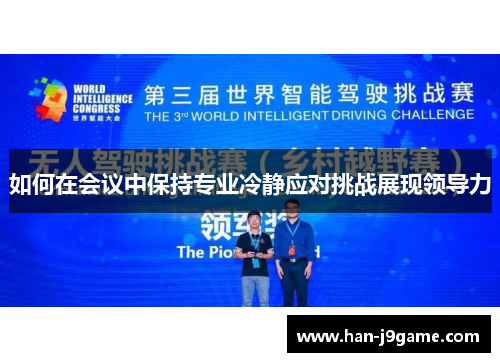 如何在会议中保持专业冷静应对挑战展现领导力 如何在会议中保持专业冷静应对挑战展现领导力