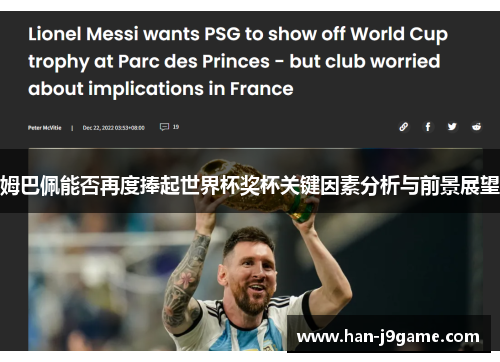 姆巴佩能否再度捧起世界杯奖杯关键因素分析与前景展望