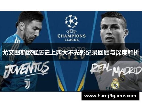 尤文图斯欧冠历史上两大不光彩纪录回顾与深度解析