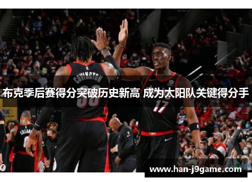 布克季后赛得分突破历史新高 成为太阳队关键得分手 布克季后赛得分突破历史新高 成为太阳队关键得分手