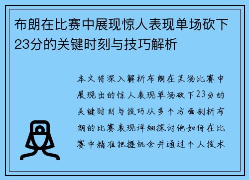 布朗在比赛中展现惊人表现单场砍下23分的关键时刻与技巧解析 布朗在比赛中展现惊人表现单场砍下23分的关键时刻与技巧解析