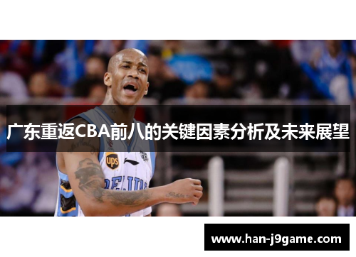 广东重返CBA前八的关键因素分析及未来展望 广东重返CBA前八的关键因素分析及未来展望