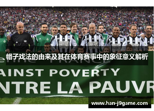 帽子戏法的由来及其在体育赛事中的象征意义解析