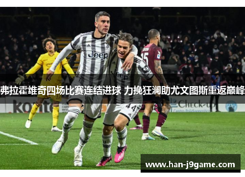 弗拉霍维奇四场比赛连结进球 力挽狂澜助尤文图斯重返巅峰 弗拉霍维奇四场比赛连结进球 力挽狂澜助尤文图斯重返巅峰