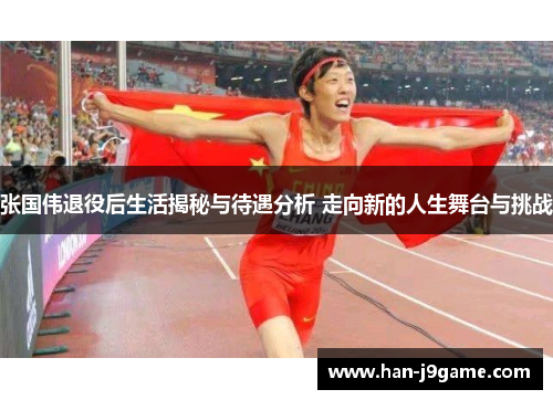 张国伟退役后生活揭秘与待遇分析 走向新的人生舞台与挑战 张国伟退役后生活揭秘与待遇分析 走向新的人生舞台与挑战